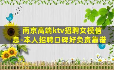 南京高端ktv招聘女模信息-本人招聘口碑好负责靠谱